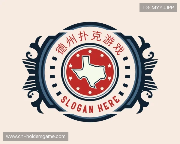 介绍德州扑克游戏